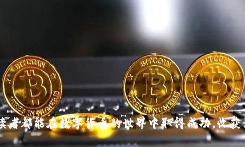 tiaoti如何在TPWallet中安全管理和交易USDT/tiaoti
TPWallet, USDT, 数字钱包/guanjianci

随着数字货币的普及，越来越多的用户开始关注如何安全、高效地存储和管理他们的数字资产。在众多数字资产中，USDT（Tether）因其与美元挂钩而成为最受欢迎的稳定币之一。而TPWallet作为一款功能强大的数字钱包，提供了用户友好的界面和强大的安全性，使得在其中管理USDT变得简单易行。本文将详细探讨如何在TPWallet中安全管理和交易USDT，并回答几个与此主题相关的重要问题。

TPWallet简介
TPWallet是一款去中心化的数字钱包，支持多种主流数字货币的存储和管理。其界面简洁易用，适合各种水平的用户。TPWallet的设计理念是提供一个安全的环境，让用户可以放心地存储和交易他们的数字资产。在TPWallet中，用户可以轻松地管理其拥有的USDT，进行转账、交易和充值等操作。

USDT的特点及优势
USDT是一种与法定货币（如美元）挂钩的稳定币。其主要特点包括：
1. **价格稳定性：** USDT的价值与美元挂钩，通常保持1:1的比例，这使得用户可以在市场波动较大的环境中，依然保持其资产的价值稳定。
2. **广泛应用：** 由于其稳定性，USDT被广泛用于交易所之间的资产转移及数字货币交易，成为市场上流通性较强的数字货币之一。
3. **便于交易：** 使用USDT进行交易，可以简单快速地进行买卖，尤其在交易频繁的市场中，USDT的优势尤为明显。

在TPWallet中存储USDT的步骤
在TPWallet中存储USDT的过程简单明了，用户只需要按照以下步骤进行操作：
1. **下载安装TPWallet：** 用户可以通过TPWallet的官方网站或各大应用商店下载并安装TPWallet。
2. **创建或导入钱包：** 如果您是新用户，可以选择创建一个新钱包；如果您已经有钱包，可以直接导入钱包密钥。
3. **选择USDT：** 在TPWallet的货币列表中选择USDT，并点击进入详情页。
4. **充值USDT：** 用户可以通过USDT的智能合约地址充值USDT，或将USDT从其他交易所转入TPWallet中。
5. **确认交易：** 在充值完成后，用户可以在TPWallet中查看到相应的USDT余额。

TPWallet中交易USDT的流程
除了存储USDT外，TPWallet也支持USDT的交易。用户可以根据以下步骤进行交易：
1. **进入交易界面：** 在TPWallet主页中，选择USDT，点击交易按钮进入交易界面。
2. **选择交易方式：** 用户可以根据需要选择市场价格交易或限价交易。
3. **输入交易参数：** 用户需要输入交易数量及相关参数，确保填写正确无误。
4. **确认交易：** 点击确认按钮后，系统将提示用户确认交易信息，确保无误后再进行确认。
5. **查看交易状态：** 用户可以在TPWallet中查看交易的状态，确认交易是否成功。

如何确保USDT的安全性
在TPWallet中存储和交易USDT时，用户需要注意以下几点以确保资产的安全：
1. **保护助记词和私钥：** 助记词和私钥是访问及管理您的数字资产的唯一凭证，请务必妥善保管，切勿泄露给他人。
2. **启用双重身份验证：** 如果TPWallet支持双重身份验证，用户应该启用此功能，以增加账户的安全性。
3. **定期更新软件：** 确保TPWallet保持更新，以便拥有最新的安全防护机制，抵御潜在的网络攻击。
4. **谨慎选择交易对手：** 在进行交易时，务必核实交易对手的信用，避免发生诈骗事件。

相关问题讨论

1. USDT的法律地位如何？
由于USDT与美元的挂钩关系而受到广泛关注，各国对其法律地位的态度存在差异。一些国家对稳定币持积极态度，认为其可以促进数字货币的合法化和普及，而另一些国家则对其持谨慎态度，或明确禁止其使用。
例如，在美国，USDT被视为一种数字资产，因此受证券法的监管。监管机构如美国证券交易委员会（SEC）对稳定币的监管不断加强，目的是保护投资者的合法权益。
与此同时，USDT因其交易的便捷性，迅速在国际间蔓延，成为交易者规避比特币等波动性大数字货币风险的选择。在某些情况下，USDT甚至被用作一种汇款工具。
然而，关于USDT是否应被归类为证券的法律争议仍在持续，相关的法律政策也在不断变化。因此，持有和使用USDT的用户需要随时关注当地法律法规的变化，避免因为不知情而导致的法律风险。

2. 使用TPWallet进行USDT交易的手续费是多少？
在TPWallet中进行USDT交易时，用户通常需要支付一定的手续费。这些手续费主要分为两类：网络手续费和交易平台手续费。
1. **网络手续费：** 这是为了完成区块链交易所需的费用。由于USDT在不同区块链上发行（如Ethereum和TRON），其网络手续费会因区块链的拥堵状况而有所不同。通常，在区块链网络繁忙时，手续费会相应增加。
2. **交易平台手续费：** TPWallet会根据用户的交易量和提现次数收取一定的交易费用。虽然TPWallet相对较低的手续费使其成为用户的热门选择，但具体费用仍需用户在交易时留意。
建议用户在进行交易前，接入手续费计算器，充分了解相关费用，避免意外费用。

3. 如何选择适合自己的数字钱包？
在选择数字钱包时，用户需考虑多个因素，包括安全性、易用性、新功能以及社区支持等。
1. **安全性：** 用户应首先查看钱包的安全机制，例如是否支持双重身份验证、冷存储和对其智能合约的审计报告。TPWallet在这方面有较高的评级。
2. **易用性：** 对于初学者来说，用户友好的界面和操作流程非常重要。TPWallet以其直观的设计使得新用户可以轻松上手。
3. **支持的数字货币种类：** 用户应确保所选钱包支持其希望交易的所有数字货币。如果用户主要交易USDT，则选择一个支持USDT的活动较广泛的钱包很重要。
4. **社区和支持：** 选择一个有活跃社区和良好客户支持的钱包可以帮助用户在遇到问题时能够快速获得解决方案。

4. TPWallet的未来发展方向是什么？
TPWallet自推出以来，愈加受到用户的欢迎。其未来的发展方向可能包括：
1. **功能扩展：** TPWallet可能会不断扩展其功能，以支持更高效的交易方式和更多种类的数字资产。
2. **用户教育：** 借助课程与讲座等形式帮助新用户了解数字货币，提升安全意识。
3. **社区建设：** 积极与社区客户互动，收集意见以改善服务，提升用户留存率。
以上探索的内容显示，TPWallet作为一种数字存储和交易工具，其发展潜力巨大，用户可以期待其在安全性、实用性及用户体验上带来更多的创新与升级。

总而言之，合理、安全地管理USDT是每一位数字货币投资者的基本任务。通过TPWallet，我们不仅能够方便地管理USDT，还能够在这个过程中获得更多经验与知识。希望每一位读者都能在数字货币的世界中取得成功，收获满满。