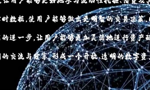 交易所与TPWallet的对应关系通常与TPWallet所支持的加密货币及其流通市场有关。TPWallet是一款多链数字货币钱包，支持众多区块链资产的存储、管理和交易。以下是与TPWallet相关的一些主要交易所以及它们的功能介绍。

### TPWallet支持的主要交易所

1. **Binance（币安）**
   - Binance 是全球最大的加密货币交易所之一，支持多种数字资产的交易，用户可以安全、快速地使用TPWallet与币安进行资产交换。通过TPWallet，用户可以方便地充值和提取资金，执行币安提供的各种交易功能。

2. **Huobi（火币）**
   - Huobi是一个全球知名的数字资产交易平台，提供丰富的交易对和衍生品选择。TPWallet通过接口支持Huobi，用户可以轻松地和Huobi账户进行交互，参与市场交易。

3. **OKEx（OKEX）**
   - OKEx同样是大型数字货币交易所之一，提供现货和衍生品交易。TPWallet用户可以与OKEx进行资产的存储和交易，便于实时掌握市场动态。

### TPWallet的功能与优势

TPWallet具有众多功能，使其成为一个十分便利的数字货币管理工具：

- **多重签名安全**: TPWallet提供多重签名功能，提高钱包安全性，确保资金安全存储。
  
- **多链支持**: TPWallet支持多种区块链资产，包括以太坊、比特币等用户常用的数字货币。
  
- **便捷的界面**: TPWallet具有用户友好的界面，并提供简单易用的操作流程，适合不同层次的用户。
  
- **去中心化应用支持**: 用户可以通过TPWallet访问去中心化应用（DApp），参与 DeFi 项目及游戏等。

### 市场分析与发展前景

随着区块链技术的迅速发展和加密货币的普及，TPWallet的市场潜力巨大。尤其是在金融服务、资产管理等领域，加密货币的接受度越来越高，各种去中心化金融产品和服务层出不穷，这为TPWallet的进一步发展提供了机遇。

### 相关问题解析

#### 1. 如何选择合适的交易所与TPWallet进行交易？

选择合适的交易所与TPWallet进行交易时，应考虑多个因素：

首先，确保所选交易所的信誉和安全性。大型交易所如Binance、Huobi、OKEx有更多的用户基础和安全审计，往往更加可靠。此外，了解交易所的监管政策也是必要的，确保个人资产的合法性与安全。

其次，考虑交易所支持的币种与TPWallet的兼容性。TPWallet支持多种资产，但不同交易所上架币种不同，确保相应的数字货币在所选交易所可交易是关键。

费用也是一个重要的考虑因素，交易所的手续费、取款费用等都会影响用户的收益。比较不同交易所的费用结构，选择最符合需求的交易所。若有杠杆交易需求，确保所选平台支持该功能，并了解其相关风险。

最后，用户体验也是重要的选择标准，用户可以先试用交易平台的APP或网页，评估其操作的流畅度和界面友好度。在确认选择后，持续关注市场动态以及TPWallet的更新，以便于更好地进行资产管理。

#### 2. TPWallet的安全策略如何保障用户资产安全？

TPWallet在安全性方面采取了多重措施以保护用户的数字资产。这些安全策略包括：

首先是采用强加密技术进行密钥管理。TPWallet将用户的私钥进行加密存储，避免因数据泄露导致资产被盗。

其次，TPWallet支持多重签名功能，即一项交易必须经过多个授权才能被确认，增加了钱包的安全层级。即使私钥被盗，攻击者也无法单独完成转账交易。

再者，TPWallet设计了实时风险监控机制，对各种异常活动进行及时预警。用户在尝试登录或进行交易时，系统会进行身份验证，确保交易的每一步都是安全的。

此外，TPWallet还会定期进行安全审计和系统升级，以防止新出现的网络攻击手法。同时，用户也可以通过设置复杂的密码和双重验证来进一步提高账户安全。

#### 3. 如何通过TPWallet方便地进行跨链交易？

TPWallet支持多种区块链资产，这为用户提供了方便的跨链交易体验。用户可以通过以下步骤完成跨链交易：

首先，用户需要在TPWallet中添加想要交易的资产。例如，用户可以添加以太坊（ETH）和比特币（BTC）等不同类型的资产，以便于进行跨链交换。

接着，通过TPWallet的内置兑换功能，用户可以直接在钱包内进行资产的兑换。例如，将一定数量的ETH兑换为BTC。用户只需选择相应的资产和交易数量，确认后系统会自动完成交易。

此外，TPWallet还支持与去中心化交易所（DEX）的功能集成，这使得跨链交易更加便利。用户可以直接连接到项目提供的DEX，参与多链资产的交易，获得更好的流动性和交易机会。

在进行跨链交易时，用户需要注意交易手续费和转换的点差，因为不同的区块链网络和交易所会有不同的收费标准。尤其是在高波动市场环境中，关注汇率动态十分重要，以确保资产最大化增值。

#### 4. TPWallet未来的发展方向是什么？

TPWallet未来的发展方向可以预见几个重要趋势：

首先，随着DeFi（去中心化金融）概念的普及，TPWallet可能会增加更多DeFi项目的支持功能，让用户能够更好地参与流动性挖掘、借贷及其他金融服务。

其次，TPWallet也可能进一步增强其市场互动功能。例如，通过提供更多的市场分析工具和实时数据，使用户能够做出更明智的交易决策。同时，借助AI技术，系统可能会提供个性化交易建议，根据用户的行为制定具体投资策略。

第三，TPWallet或将与更多的区块链项目建立合作关系，扩展其资产支持范围。通过跨链功能的进一步，让用户能够更加灵活地进行资产配置，提升投资的灵活性。

最后，用户社区的建设也是TPWallet未来的一个关注点，建立良好的社区环境，促进用户之间的交流与分享，形成一个开放、透明的数字资产生态系统。同时，定期组织各类活动以鼓励用户积极参与，增强用户黏性。

以上是关于TPWallet及其相关交易所的信息及深入分析，希望对您有所帮助。