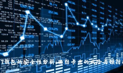 USDT钱包的安全性分析：冻结卡片的风险与预防措施