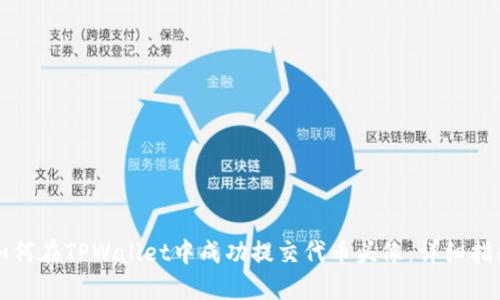 如何在TPWallet中成功提交代币头像：详细指南
