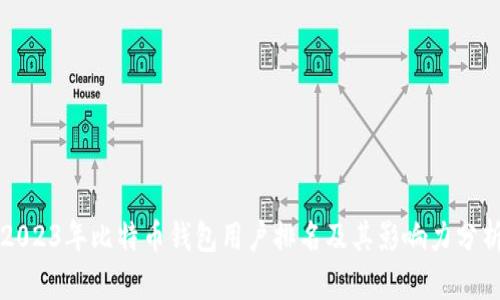 2023年比特币钱包用户排名及其影响力分析