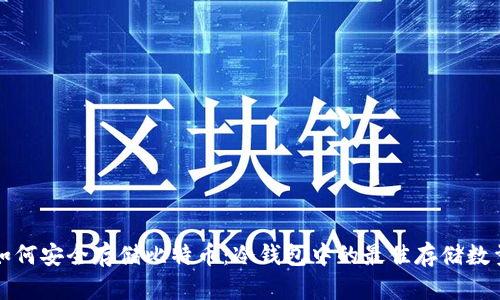 如何安全存储比特币：冷钱包中的最佳存储数量