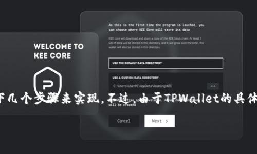 如果您已经注册了TPWallet，并且想要退出或删除账户，通常情况下，您可以通过以下几个步骤来实现。不过，由于TPWallet的具体流程可能会随着时间而有所变化，请务必参考其官方网站或用户协议获取最新信息。

### 如何退出TPWallet账户：完整指南