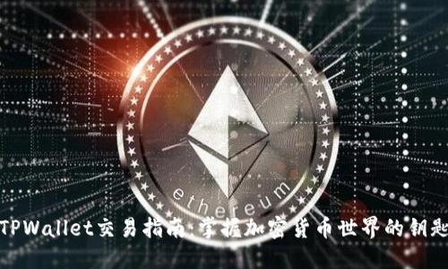 TPWallet交易指南：掌握加密货币世界的钥匙