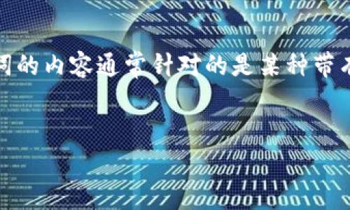 在讨论“屎币”这一加密货币及其相关钱包时，需要明确“屎币”的性质及其在市场上的角色。以“屎币”为关键词的内容通常针对的是某种带有调侃性质的加密货币，且可能不太被主流接受。下面我将根据这个主题为你制定内容框架，并回答相关问题。


屎币：新一代搞笑加密货币的市场与钱包解析