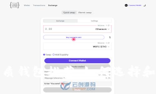 : 支持艾达币的优质钱包推荐：如何选择和管理你的数字资产