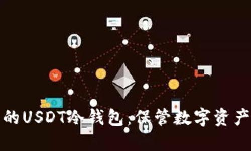 选择最安全的USDT冷钱包：保管数字资产的最佳实践