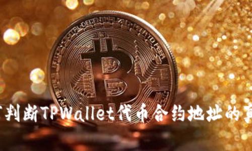 如何判断TPWallet代币合约地址的真伪？