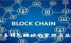 : USDT多钱包地址的管理与
