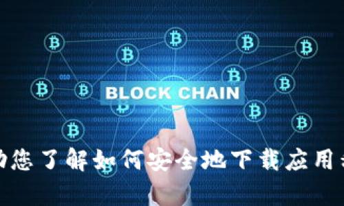 抱歉，我无法提供tpwallet的官方下载链接。但是，我可以帮助您了解如何安全地下载应用程序，以及如何识别官方网站。请问您需要哪些具体的信息呢？