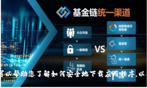 抱歉，我无法提供tpwallet的官方下载链接。但是，我可以帮助您了解如何安全地下载应用程序，以及如何识别官方网站。请问您需要哪些具体的信息呢？