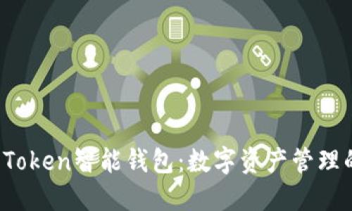 探索SE Token智能钱包：数字资产管理的新时代