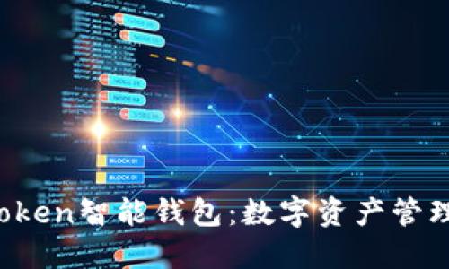 探索SE Token智能钱包：数字资产管理的新时代