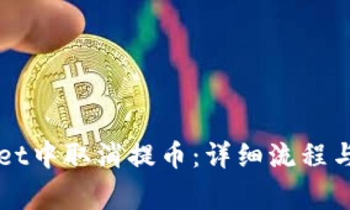如何在TPWallet中取消提币：详细流程与常见问题解答