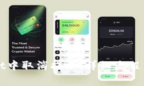 如何在TPWallet中取消提币：详细流程与常见问题解答