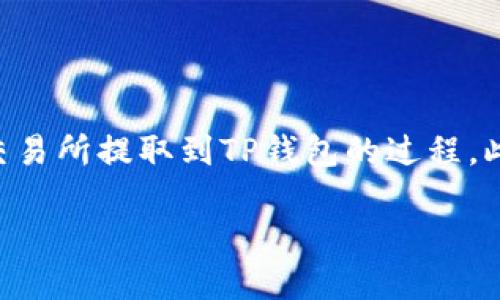 在这篇文章中，我将为您详细讲解如何将USDT（泰达币）从OKEx交易所提取到TP钱包的过程。此外，我还将探讨一些相关问题，以便更好地帮助您理解这一过程。

如何将USDT从OKEx交易所成功提取到TP钱包？