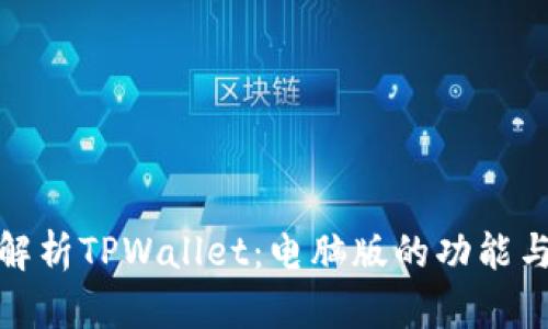 全面解析TPWallet：电脑版的功能与优势
