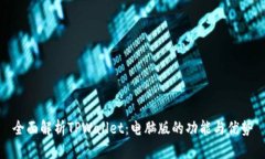 全面解析TPWallet：电脑版的