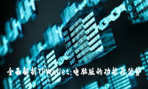 全面解析TPWallet：电脑版的功能与优势
