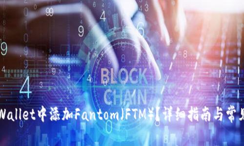 如何在TPWallet中添加Fantom（FTM）？详细指南与常见问题解答