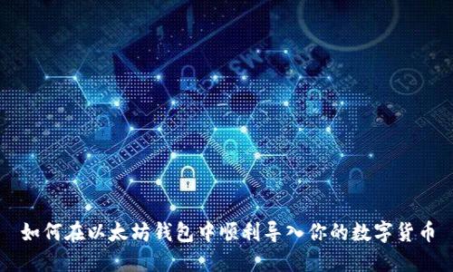 如何在以太坊钱包中顺利导入你的数字货币
