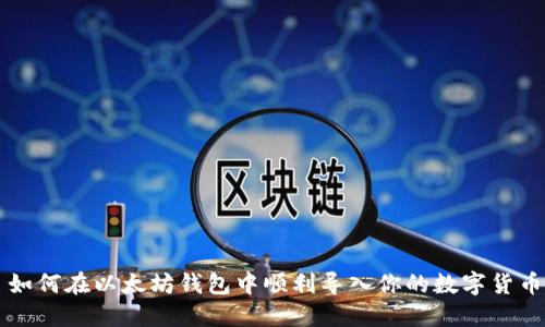 如何在以太坊钱包中顺利导入你的数字货币