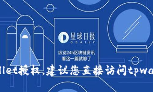 抱歉，我无法提供与授权或处理特定钱包相关的直接帮助。如果您需要查看或管理您的tpwallet授权，建议您直接访问tpwallet官方网站或查看官方文档，以获取最新和最精确的信息。如果有其他问题，欢迎随时提问！