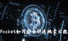 TokenPocket如何安全快速地卖