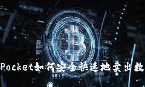 TokenPocket如何安全快速地卖出数字货币