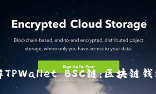 深入了解TPWallet BSC链：区块链钱包新选择