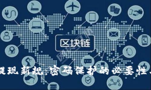 TPWallet提现新规：密码保护的必要性与操作指南