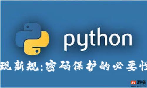 TPWallet提现新规：密码保护的必要性与操作指南