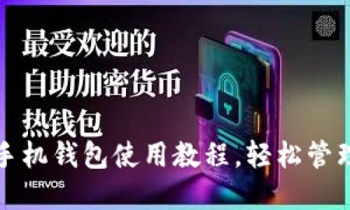完整的狗狗币手机钱包使用教程，轻松管理你的加密资产