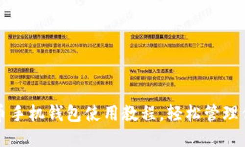完整的狗狗币手机钱包使用教程，轻松管理你的加密资产
