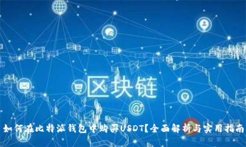 如何在比特派钱包中购买USDT？全面解析与实用指南