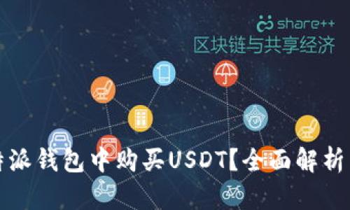 如何在比特派钱包中购买USDT？全面解析与实用指南