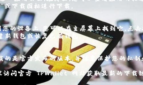 TPWallet 是一个专门为数字资产管理而设计的钱包应用，许多用户可能会希望在 iOS 设备上下载和安装它。以下是下载 TPWallet 的步骤：

1. **访问 App Store**：
   - 在您的 iOS 设备上，找到并打开 App Store 应用。

2. **搜索 TPWallet**：
   - 在 App Store 的搜索框中输入“TPWallet”，然后点击搜索。

3. **下载应用**：
   - 在搜索结果中找到 TPWallet 应用，点击进入应用页面。在那里，您可以查看应用的描述、评分和用户评论。
   - 如果您确认这是您想要的应用，点击“获取”或下载图标进行下载。

4. **安装和设置**：
   - 下载完成后，TPWallet 应用会自动安装到您的设备上。您可以在主屏幕上找到它，点击打开。
   - 按照应用内的指引进行初始设置，比如创建新钱包或恢复已有钱包。

5. **安全性提示**：
   - 在使用任何数字钱包应用时，请确保您下载的是官方发布的版本，并注意保护您的私钥和助记词。

如果无法在 App Store 中找到 TPWallet，建议访问官方 TPWallet 网站获取最新的下载链接或者相关帮助。