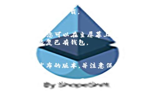TPWallet 是一个专门为数字资产管理而设计的钱包应用，许多用户可能会希望在 iOS 设备上下载和安装它。以下是下载 TPWallet 的步骤：

1. **访问 App Store**：
   - 在您的 iOS 设备上，找到并打开 App Store 应用。

2. **搜索 TPWallet**：
   - 在 App Store 的搜索框中输入“TPWallet”，然后点击搜索。

3. **下载应用**：
   - 在搜索结果中找到 TPWallet 应用，点击进入应用页面。在那里，您可以查看应用的描述、评分和用户评论。
   - 如果您确认这是您想要的应用，点击“获取”或下载图标进行下载。

4. **安装和设置**：
   - 下载完成后，TPWallet 应用会自动安装到您的设备上。您可以在主屏幕上找到它，点击打开。
   - 按照应用内的指引进行初始设置，比如创建新钱包或恢复已有钱包。

5. **安全性提示**：
   - 在使用任何数字钱包应用时，请确保您下载的是官方发布的版本，并注意保护您的私钥和助记词。

如果无法在 App Store 中找到 TPWallet，建议访问官方 TPWallet 网站获取最新的下载链接或者相关帮助。