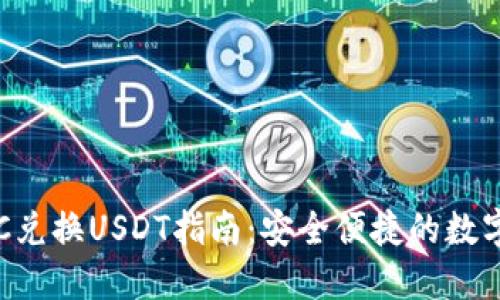 冷钱包BTC兑换USDT指南：安全便捷的数字资产转移