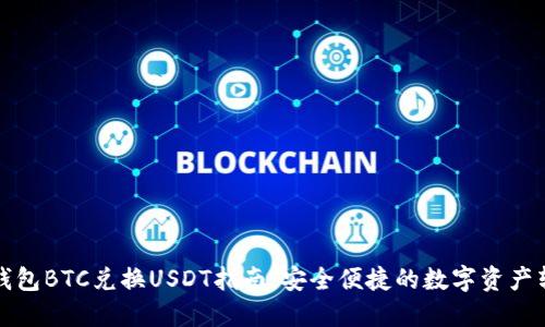 冷钱包BTC兑换USDT指南：安全便捷的数字资产转移