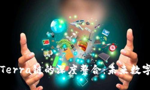 : 探索TPWallet与Terra链的深度整合：未来数字资产管理的新纪元