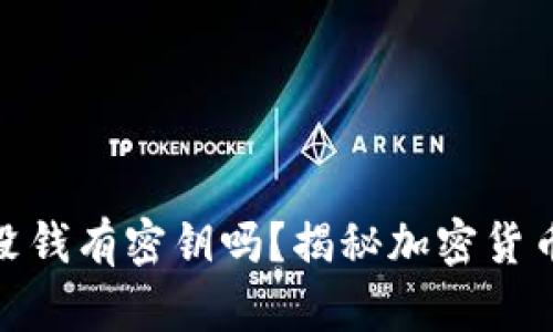 比特币钱包没钱有密钥吗？揭秘加密货币的真实面貌