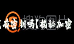 比特币钱包没钱有密钥吗