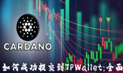 
新币如何成功提交到TPWallet：全面指南
