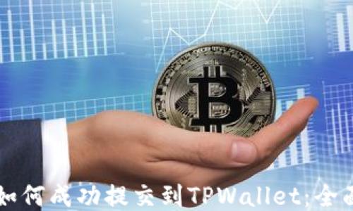 
新币如何成功提交到TPWallet：全面指南