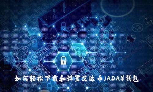 如何轻松下载和设置艾达币（ADA）钱包