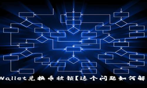 TPWallet兑换币被锁？这个问题如何解决？