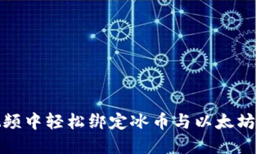 如何在视频中轻松绑定冰币与以太坊钱包地址