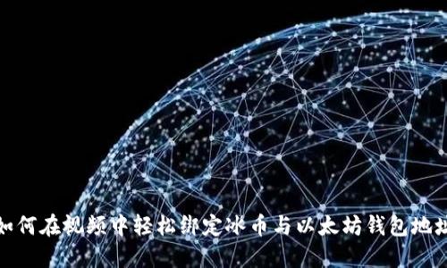 如何在视频中轻松绑定冰币与以太坊钱包地址