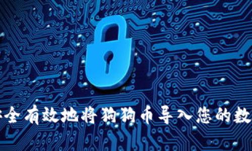 如何安全有效地将狗狗币导入您的数字钱包